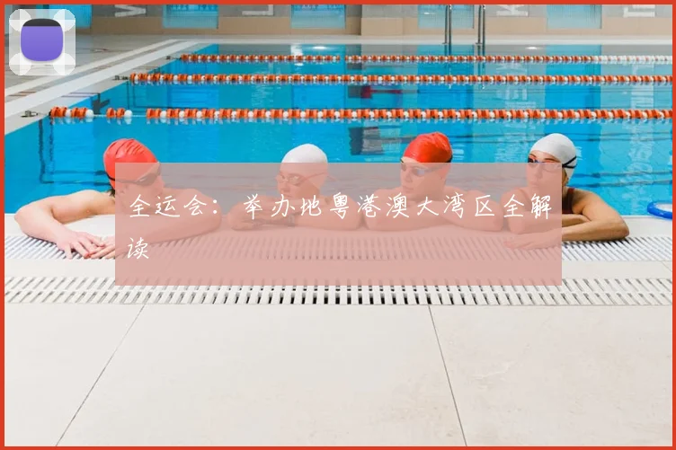 全运会：举办地粤港澳大湾区全解读