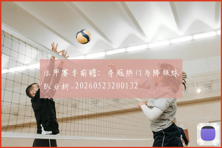 法甲赛季前瞻:夺冠热门与降级球队分析_20260523200132