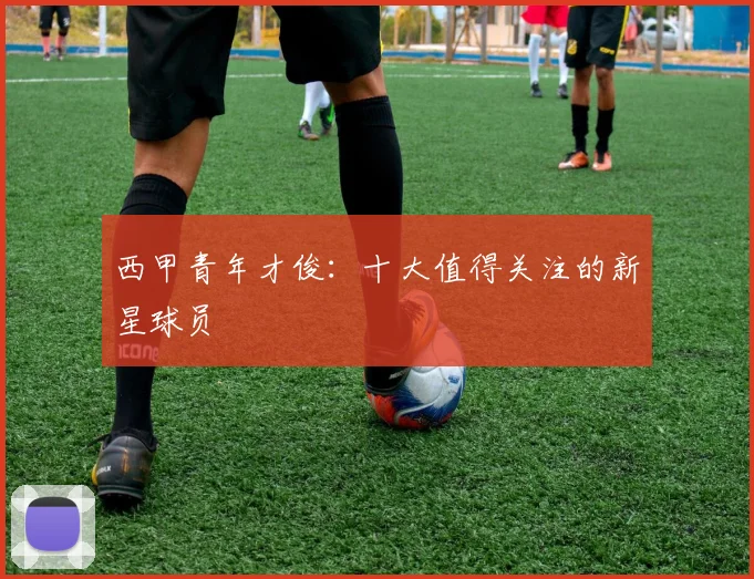 西甲青年才俊：十大值得关注的新星球员