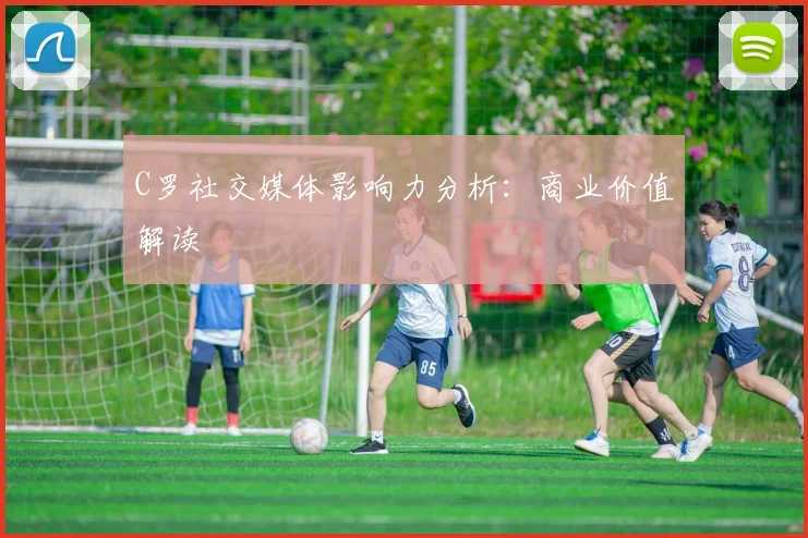 C罗社交媒体影响力分析:商业价值解读