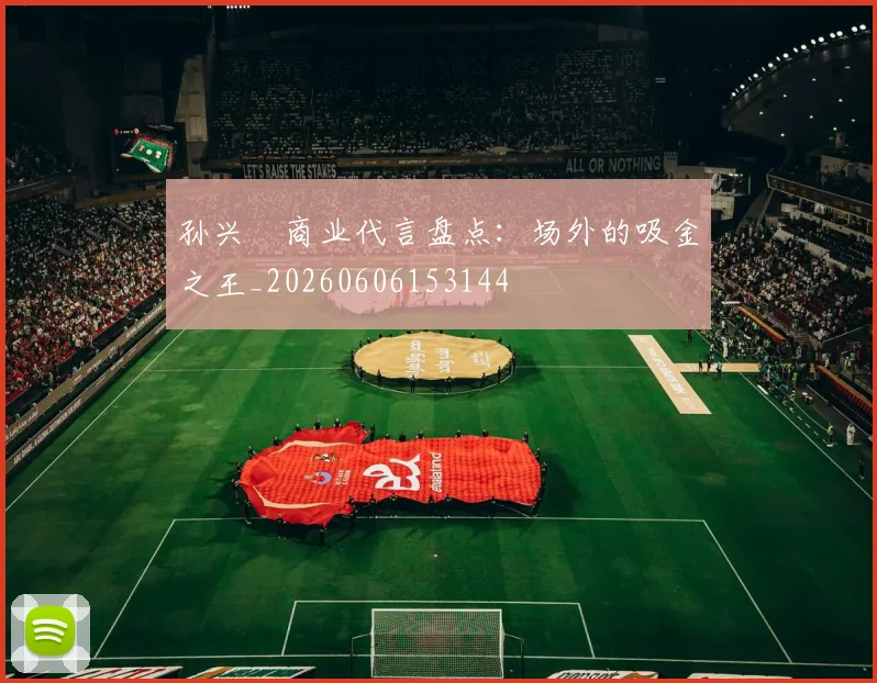 孙兴慜商业代言盘点:场外的吸金之王_20260606153144