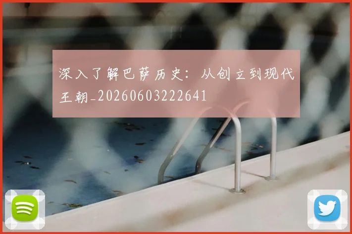 深入了解巴萨历史:从创立到现代王朝_20260603222641