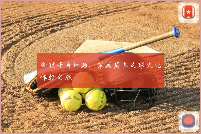 带孩子看村超：家庭周末足球文化体验之旅