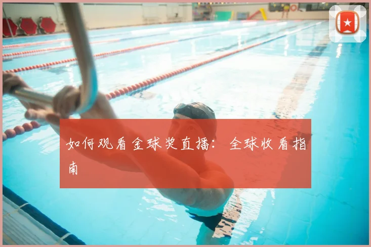 如何观看金球奖直播：全球收看指南
