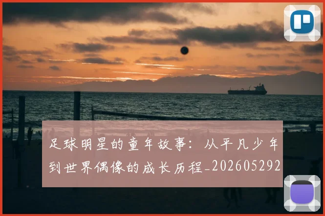 足球明星的童年故事:从平凡少年到世界偶像的成长历程_20260529200841