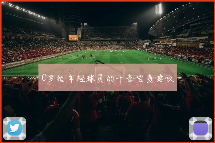 C罗给年轻球员的十条宝贵建议