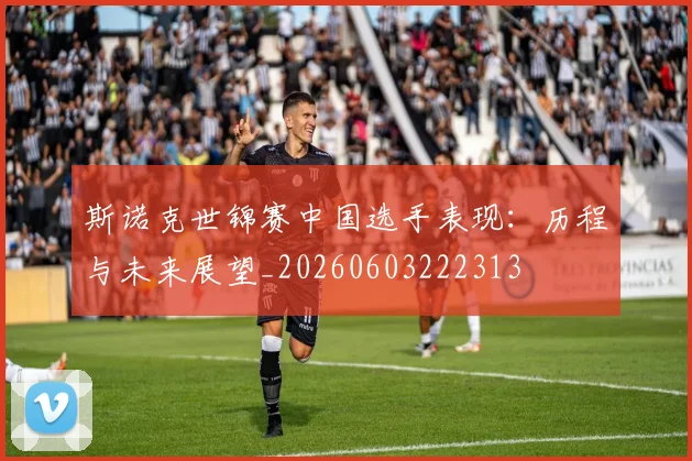 斯诺克世锦赛中国选手表现:历程与未来展望_20260603222313