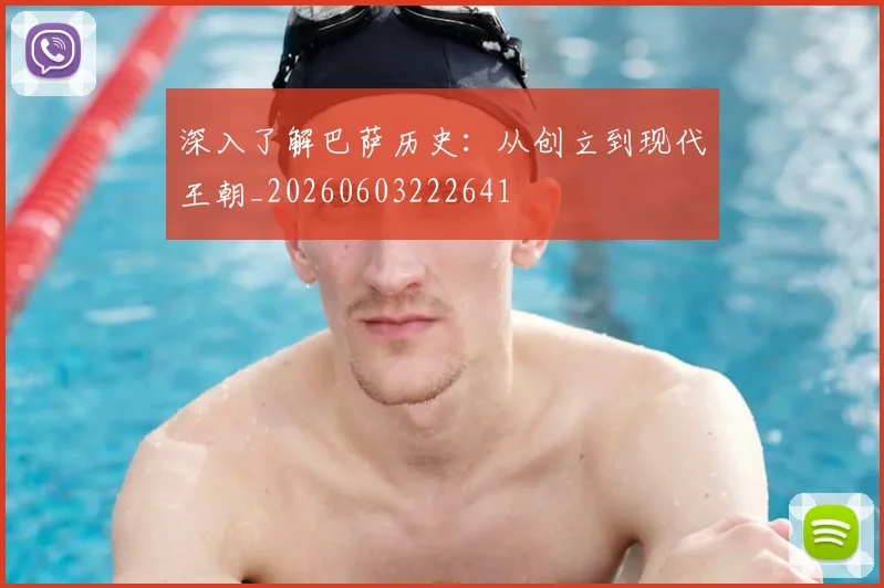 深入了解巴萨历史:从创立到现代王朝_20260603222641