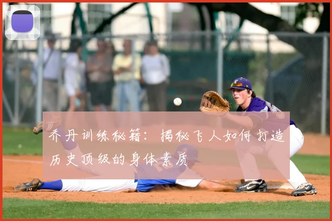 乔丹训练秘籍：揭秘飞人如何打造历史顶级的身体素质