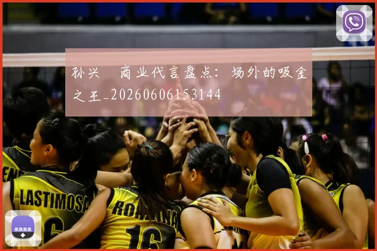 孙兴慜商业代言盘点:场外的吸金之王_20260606153144