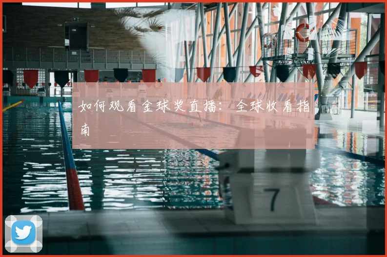 如何观看金球奖直播：全球收看指南