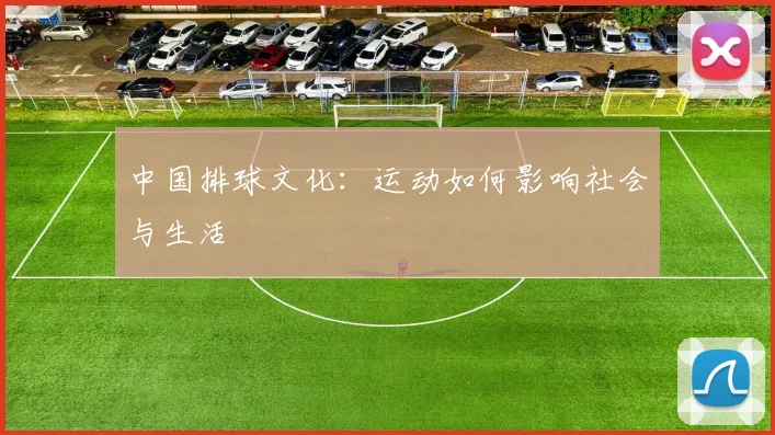 中国排球文化:运动如何影响社会与生活