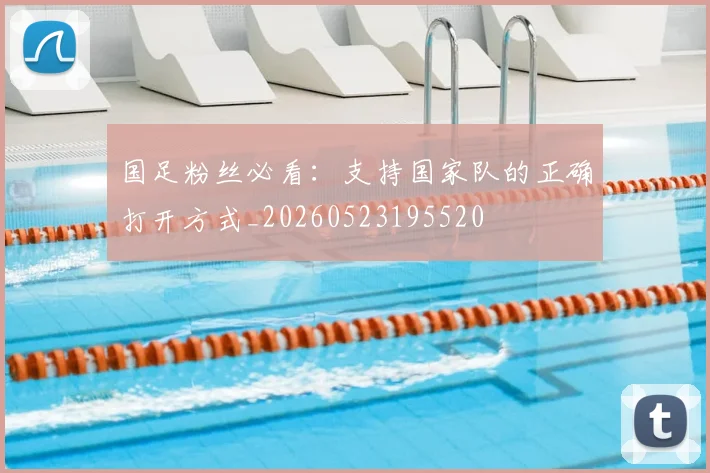 国足粉丝必看:支持国家队的正确打开方式_20260523195520