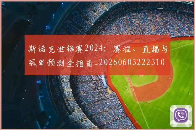 斯诺克世锦赛2024:赛程、直播与冠军预测全指南_20260603222310