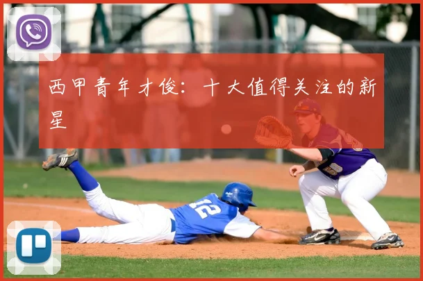 西甲青年才俊：十大值得关注的新星