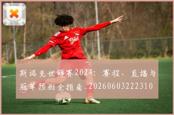 斯诺克世锦赛2024：赛程、直播与冠军预测全指南_20260603222310