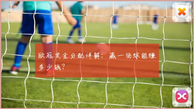 欧冠奖金分配详解:赢一场球能赚多少钱?