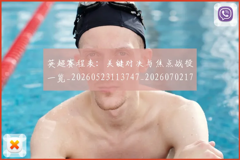 英超赛程表:关键对决与焦点战役一览_20260523113747_20260702174734