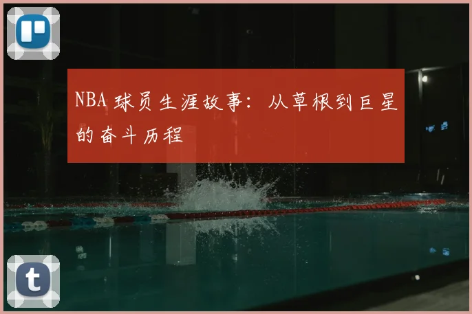 NBA 球员生涯故事：从草根到巨星的奋斗历程