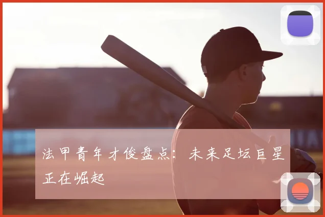 法甲青年才俊盘点:未来足坛巨星正在崛起