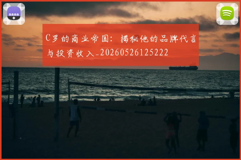 C罗的商业帝国:揭秘他的品牌代言与投资收入_20260526125222