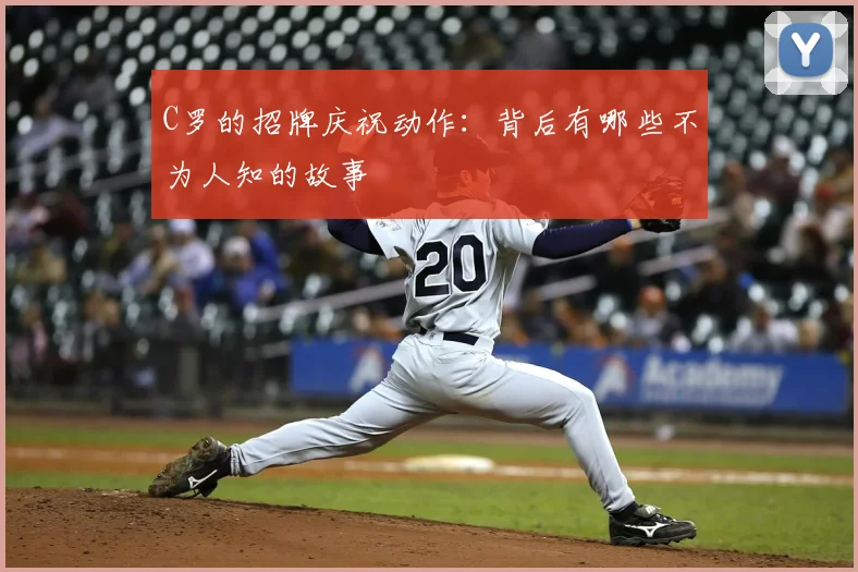 C罗的招牌庆祝动作:背后有哪些不为人知的故事