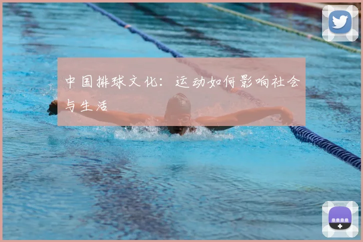 中国排球文化:运动如何影响社会与生活