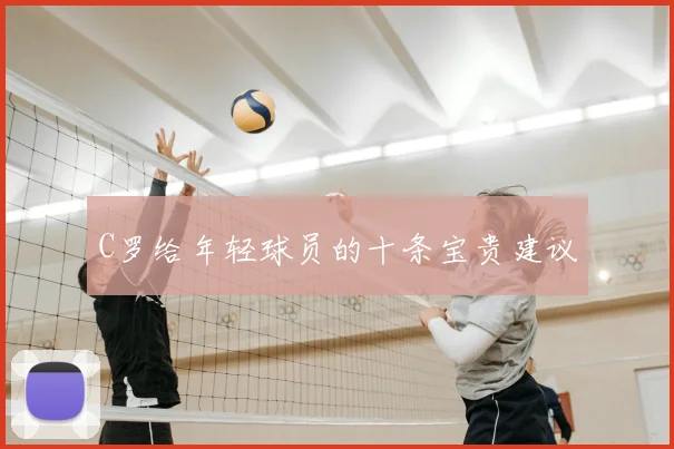 C罗给年轻球员的十条宝贵建议