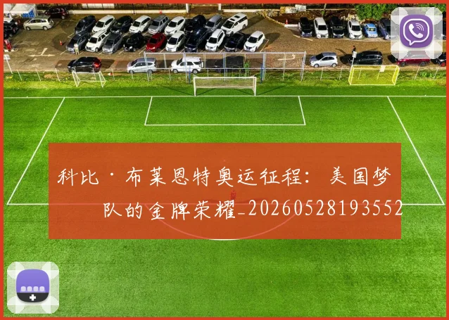 科比·布莱恩特奥运征程:美国梦之队的金牌荣耀_20260528193552