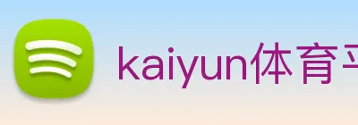 kaiyun体育平台官网 Logo